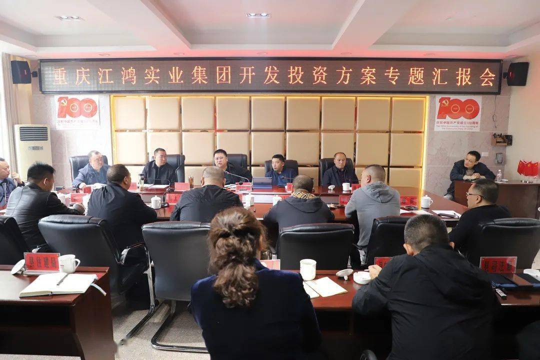 重慶江鴻實業(yè)集團(tuán)在鹽津縣召開開發(fā)投資方案專題匯報會 共謀鄉(xiāng)村振興新篇章