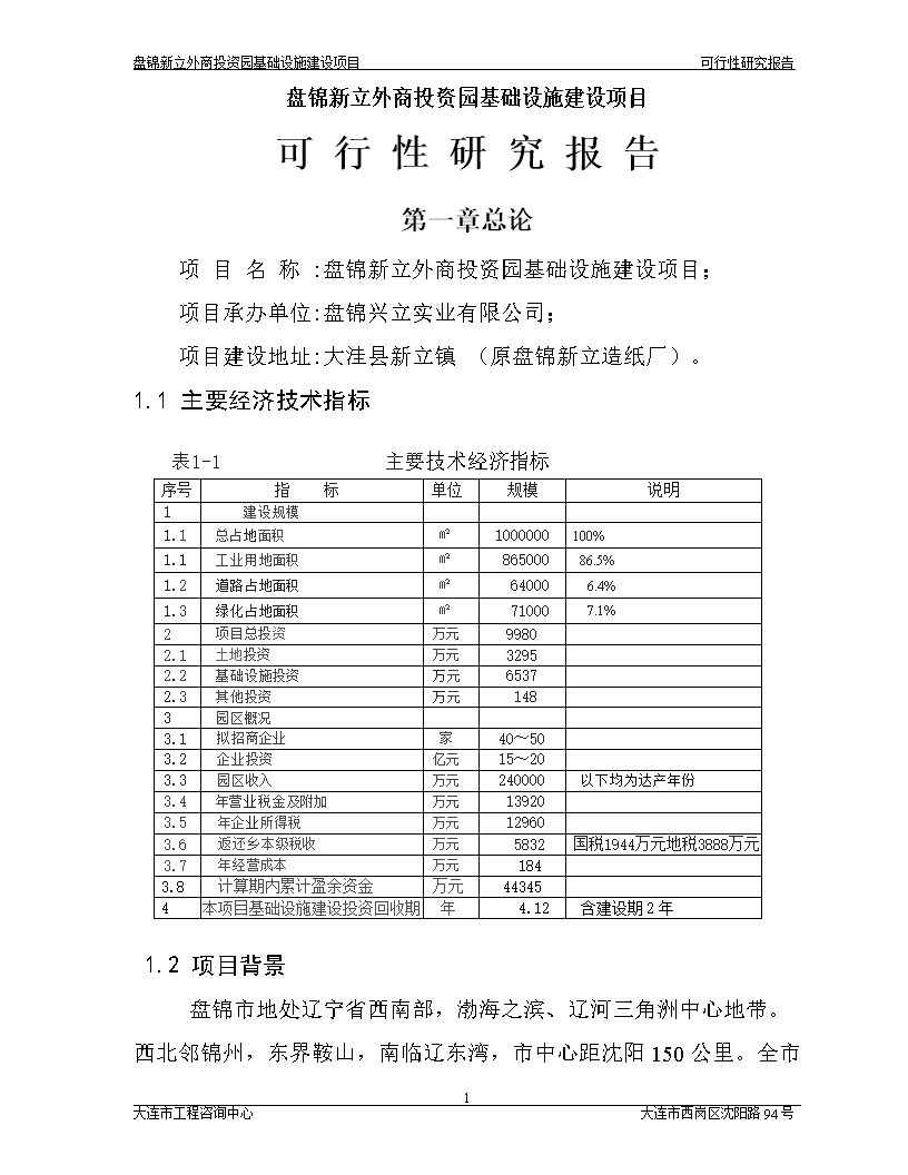盤錦新立外商投資園基礎(chǔ)設(shè)施建設(shè)項目可行性研究報告摘要 實業(yè)投資視角分析